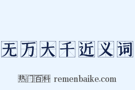 无万大千近义词是什么意思的图片